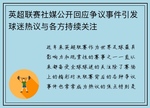 英超联赛社媒公开回应争议事件引发球迷热议与各方持续关注