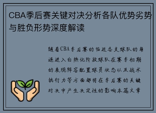 CBA季后赛关键对决分析各队优势劣势与胜负形势深度解读 CBA季后赛关键对决分析各队优势劣势与胜负形势深度解读