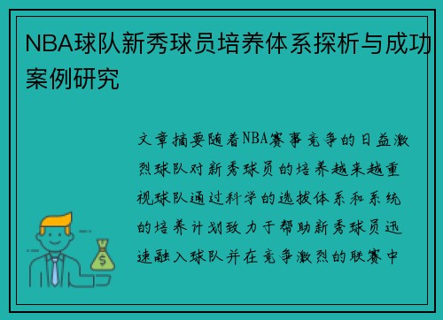 NBA球队新秀球员培养体系探析与成功案例研究 NBA球队新秀球员培养体系探析与成功案例研究