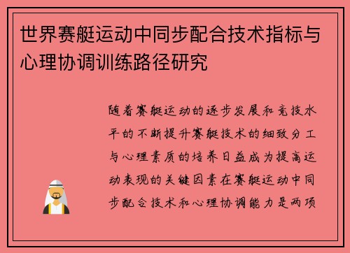 世界赛艇运动中同步配合技术指标与心理协调训练路径研究 世界赛艇运动中同步配合技术指标与心理协调训练路径研究