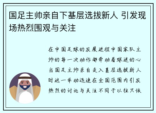 国足主帅亲自下基层选拔新人 引发现场热烈围观与关注 国足主帅亲自下基层选拔新人 引发现场热烈围观与关注