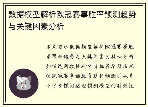 数据模型解析欧冠赛事胜率预测趋势与关键因素分析 数据模型解析欧冠赛事胜率预测趋势与关键因素分析