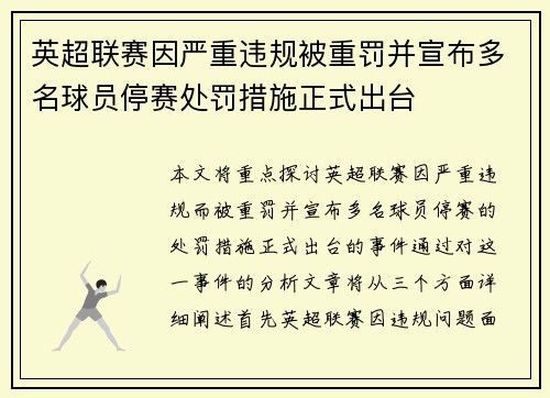 英超联赛因严重违规被重罚并宣布多名球员停赛处罚措施正式出台