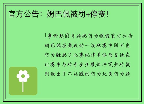 官方公告：姆巴佩被罚+停赛！
