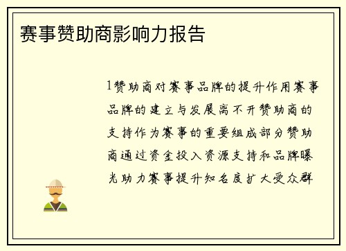 赛事赞助商影响力报告