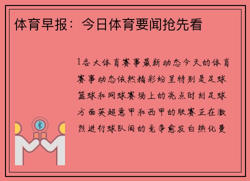 体育早报：今日体育要闻抢先看