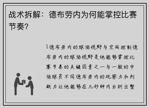 战术拆解：德布劳内为何能掌控比赛节奏？