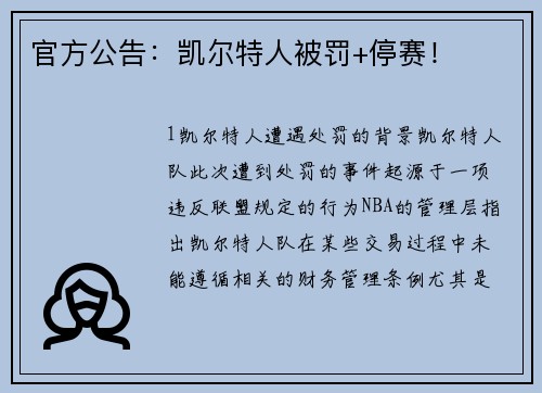 官方公告：凯尔特人被罚+停赛！