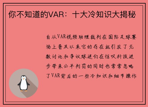 你不知道的VAR：十大冷知识大揭秘