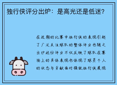 独行侠评分出炉：是高光还是低迷？