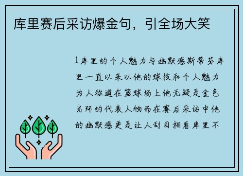 库里赛后采访爆金句，引全场大笑