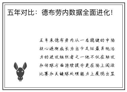 五年对比：德布劳内数据全面进化！