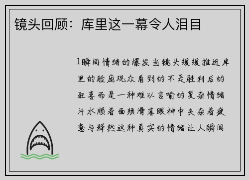 镜头回顾：库里这一幕令人泪目