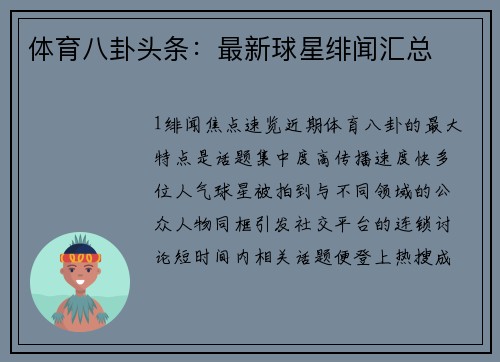 体育八卦头条：最新球星绯闻汇总