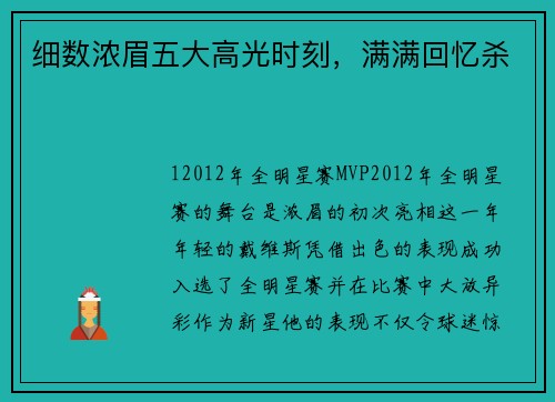 细数浓眉五大高光时刻，满满回忆杀