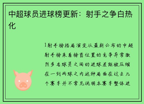中超球员进球榜更新：射手之争白热化