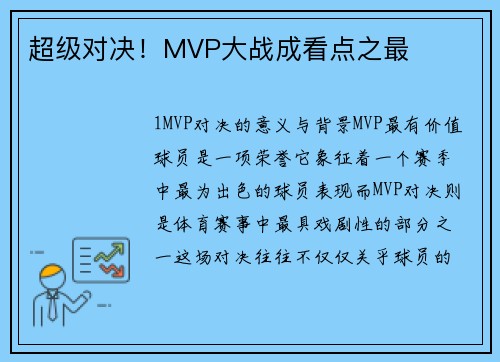 超级对决！MVP大战成看点之最