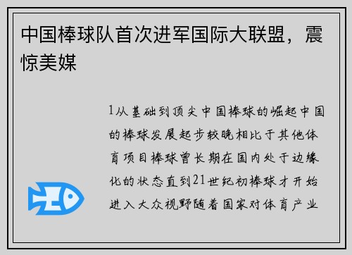 中国棒球队首次进军国际大联盟，震惊美媒