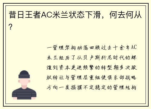昔日王者AC米兰状态下滑，何去何从？