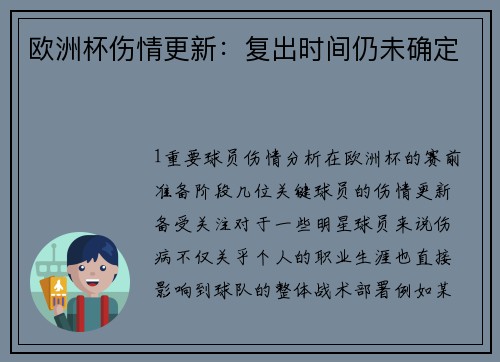 欧洲杯伤情更新：复出时间仍未确定
