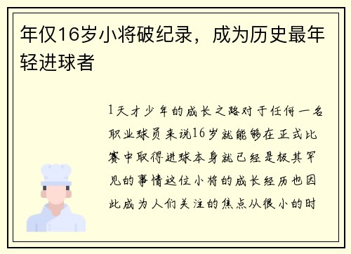 年仅16岁小将破纪录，成为历史最年轻进球者