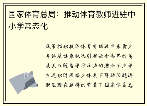 国家体育总局：推动体育教师进驻中小学常态化