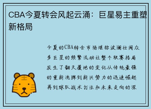 CBA今夏转会风起云涌：巨星易主重塑新格局