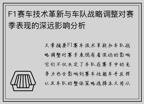 F1赛车技术革新与车队战略调整对赛季表现的深远影响分析