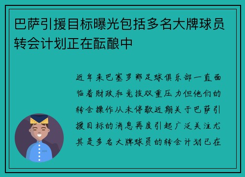 巴萨引援目标曝光包括多名大牌球员转会计划正在酝酿中