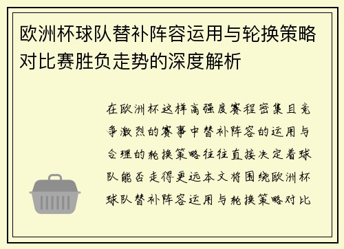 欧洲杯球队替补阵容运用与轮换策略对比赛胜负走势的深度解析