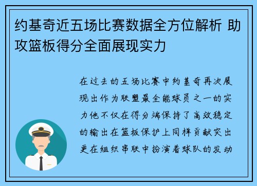 约基奇近五场比赛数据全方位解析 助攻篮板得分全面展现实力