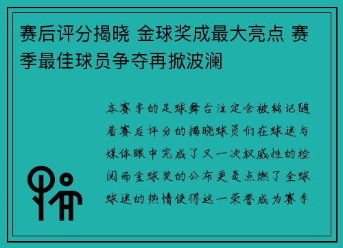 赛后评分揭晓 金球奖成最大亮点 赛季最佳球员争夺再掀波澜