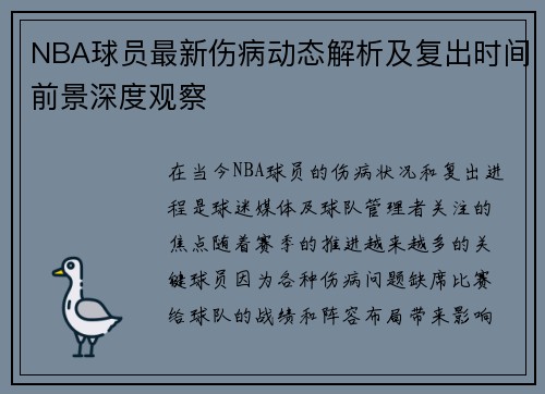 NBA球员最新伤病动态解析及复出时间前景深度观察