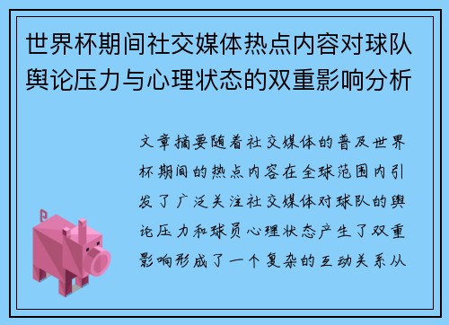 世界杯期间社交媒体热点内容对球队舆论压力与心理状态的双重影响分析 世界杯期间社交媒体热点内容对球队舆论压力与心理状态的双重影响分析