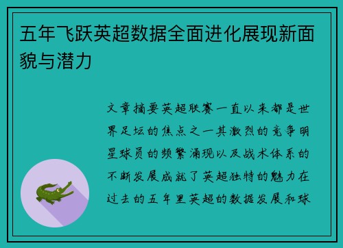 五年飞跃英超数据全面进化展现新面貌与潜力