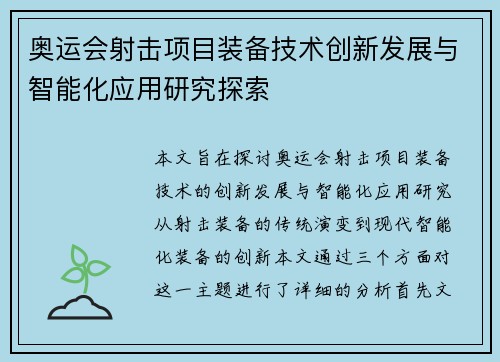奥运会射击项目装备技术创新发展与智能化应用研究探索