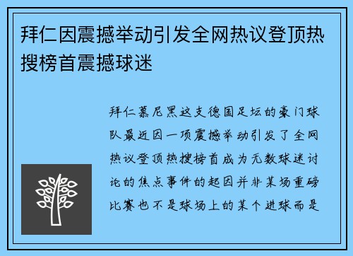 拜仁因震撼举动引发全网热议登顶热搜榜首震撼球迷