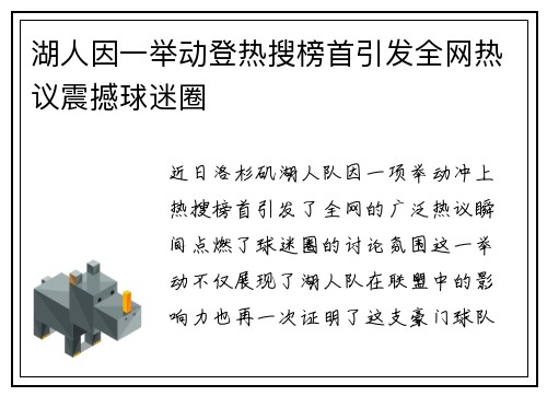 湖人因一举动登热搜榜首引发全网热议震撼球迷圈