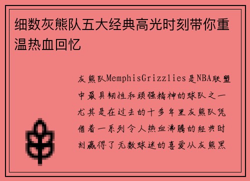 细数灰熊队五大经典高光时刻带你重温热血回忆