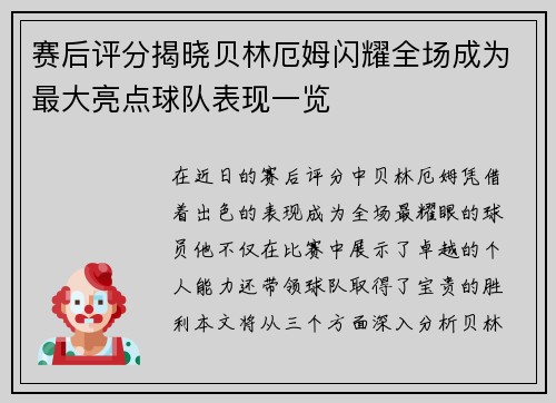 赛后评分揭晓贝林厄姆闪耀全场成为最大亮点球队表现一览