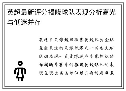英超最新评分揭晓球队表现分析高光与低迷并存