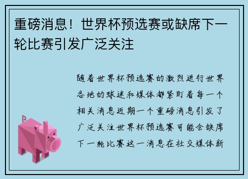 重磅消息！世界杯预选赛或缺席下一轮比赛引发广泛关注