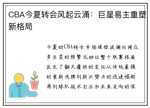 CBA今夏转会风起云涌：巨星易主重塑新格局