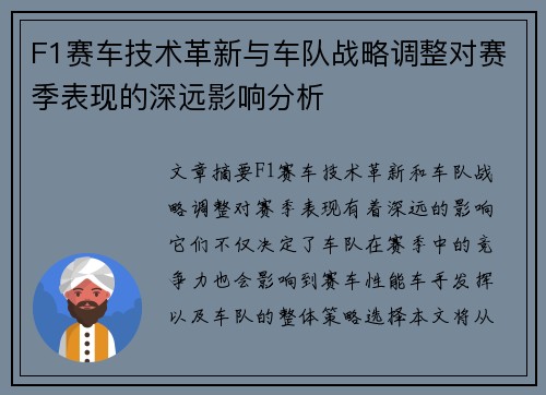 F1赛车技术革新与车队战略调整对赛季表现的深远影响分析