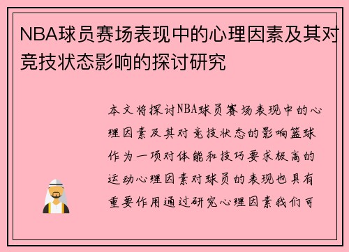 NBA球员赛场表现中的心理因素及其对竞技状态影响的探讨研究
