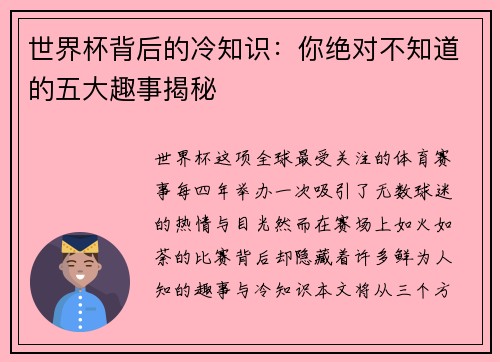 世界杯背后的冷知识：你绝对不知道的五大趣事揭秘