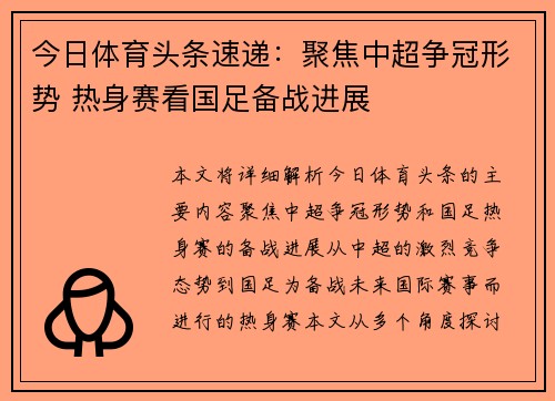 今日体育头条速递：聚焦中超争冠形势 热身赛看国足备战进展