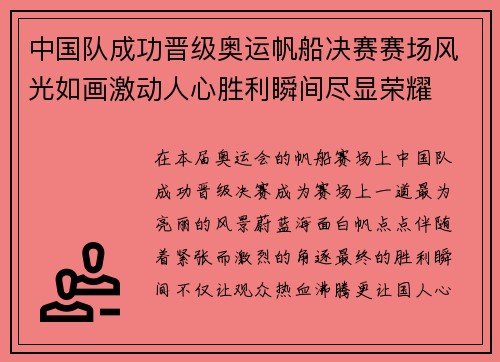 中国队成功晋级奥运帆船决赛赛场风光如画激动人心胜利瞬间尽显荣耀