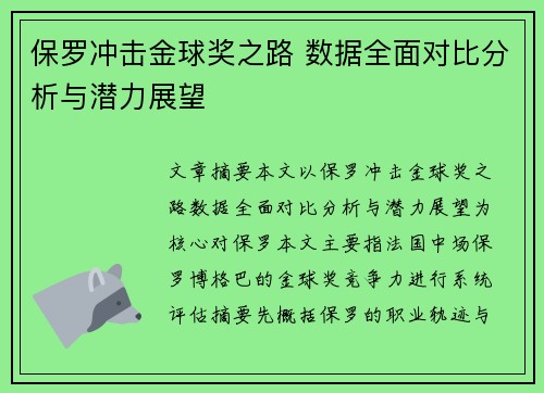 保罗冲击金球奖之路 数据全面对比分析与潜力展望
