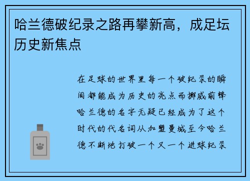 哈兰德破纪录之路再攀新高，成足坛历史新焦点